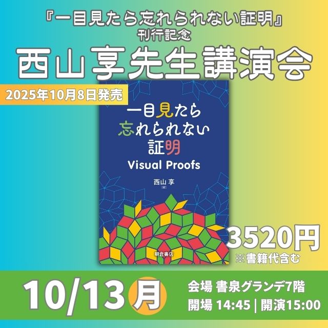 『一目見たら忘れられない証明 Visual Proofs』刊行記念講演会