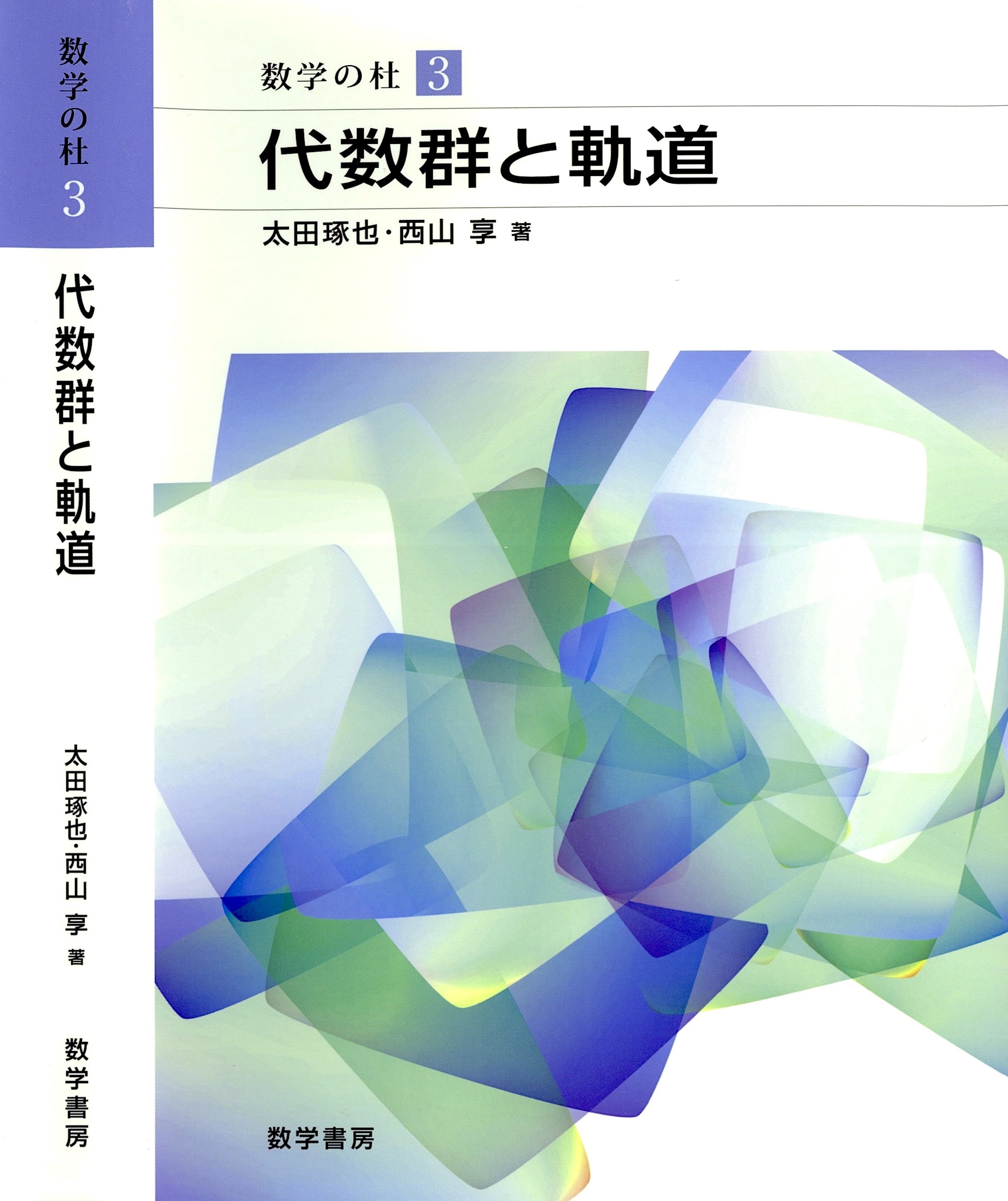 『代数群と軌道』表紙