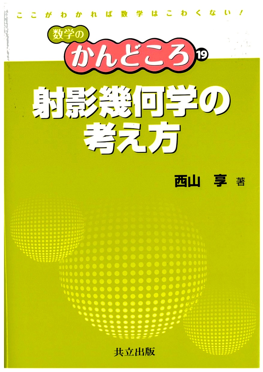 [射影幾何学の考え方表紙]