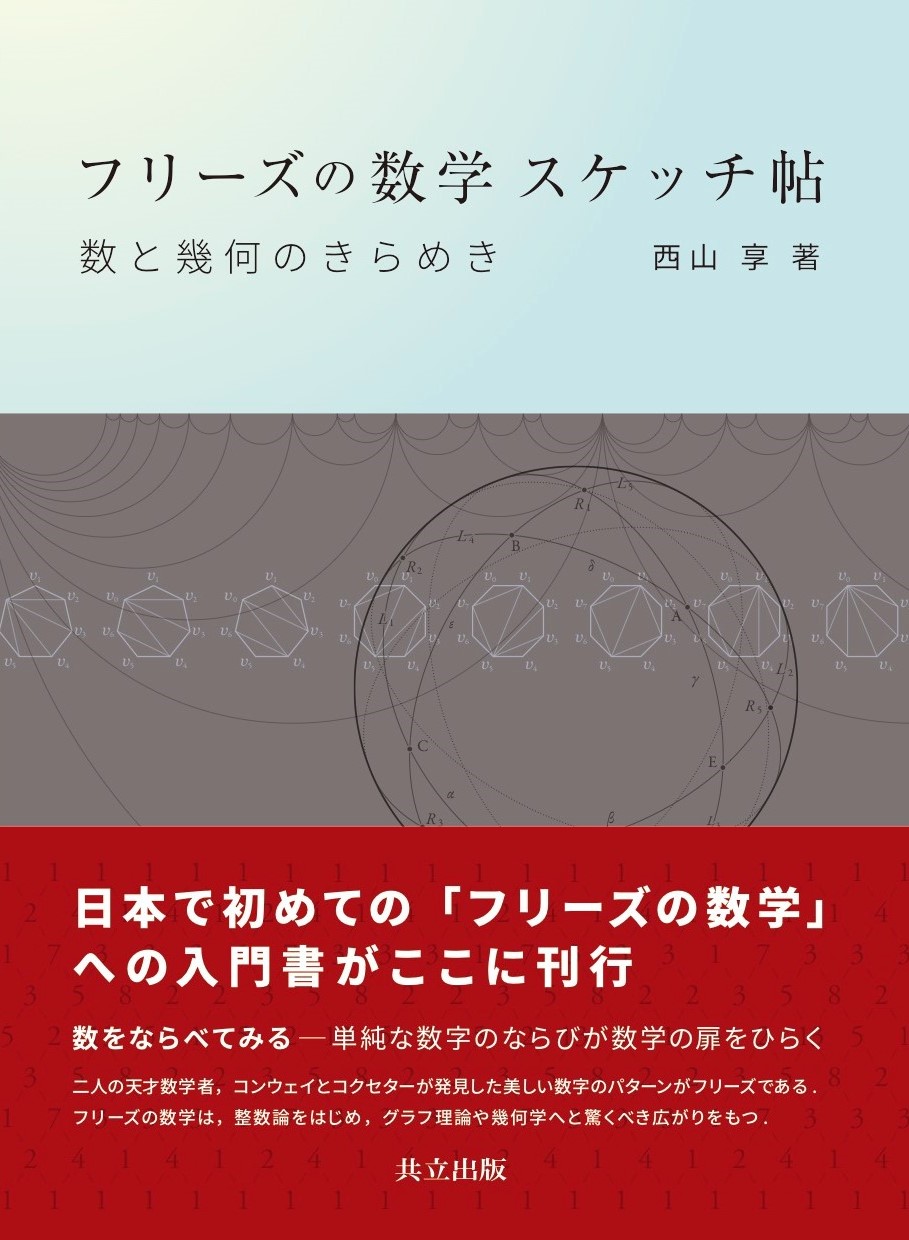 フリーズの数学表紙