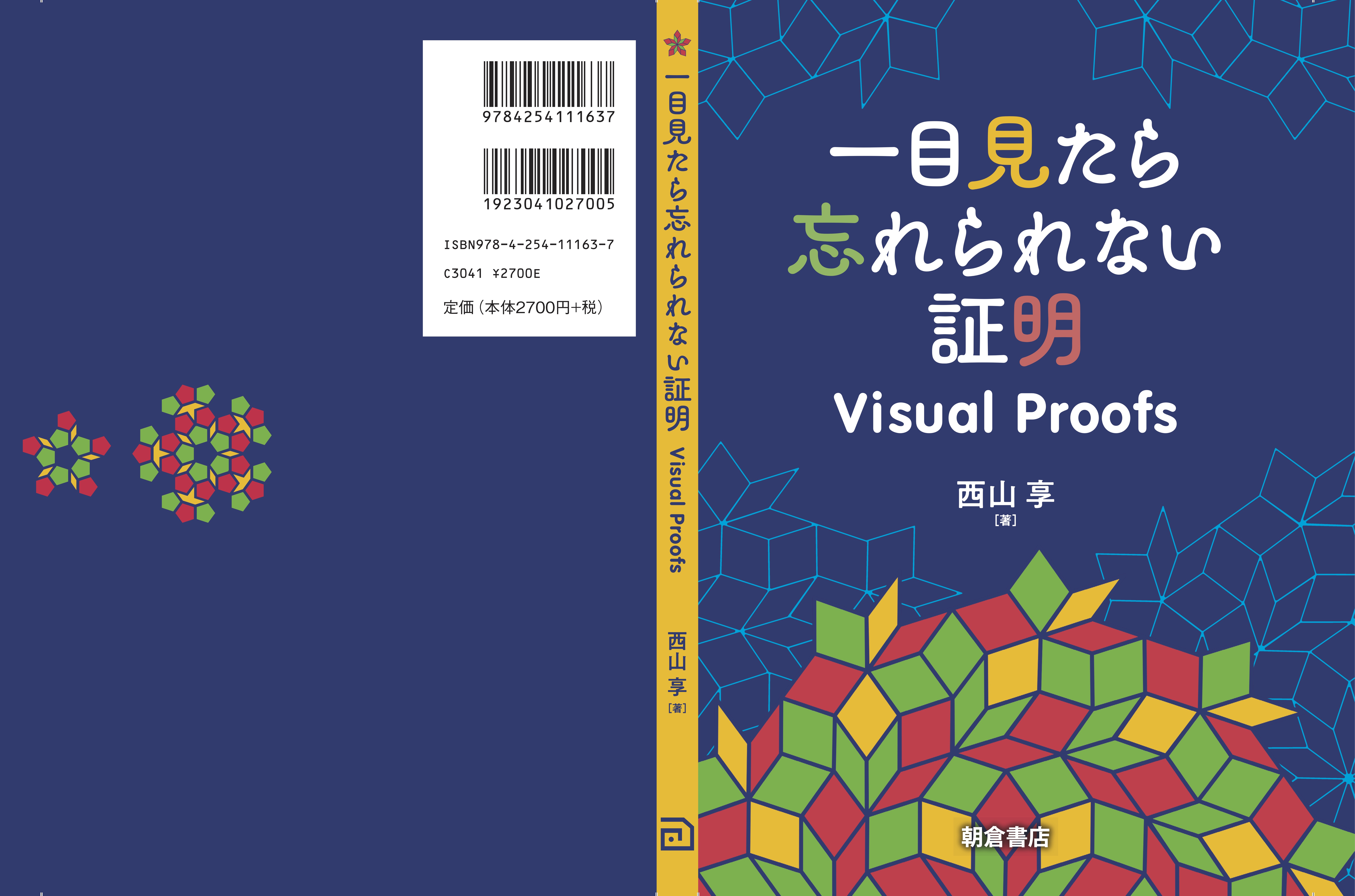 『一目見たら忘れられない証明』表紙