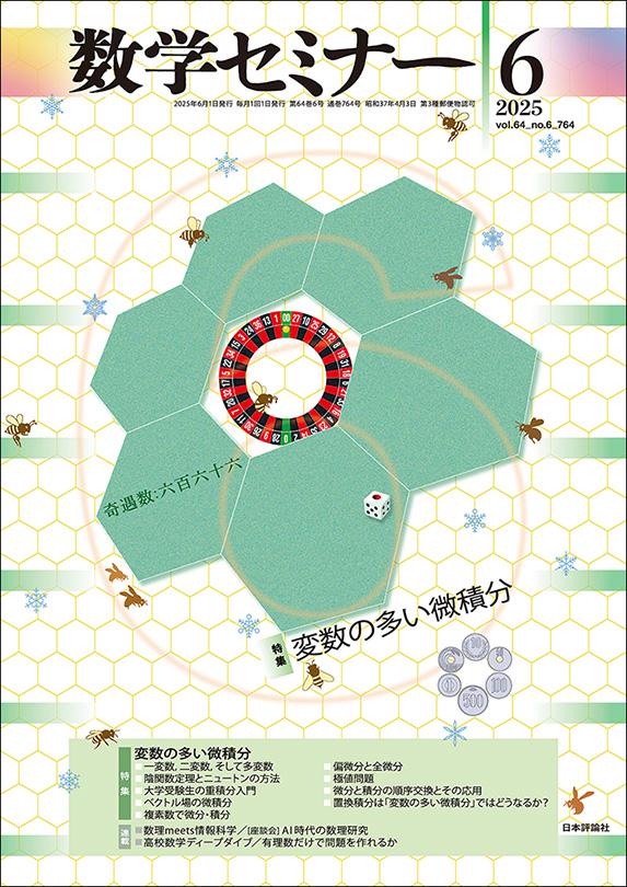 数セミ2025.06表紙