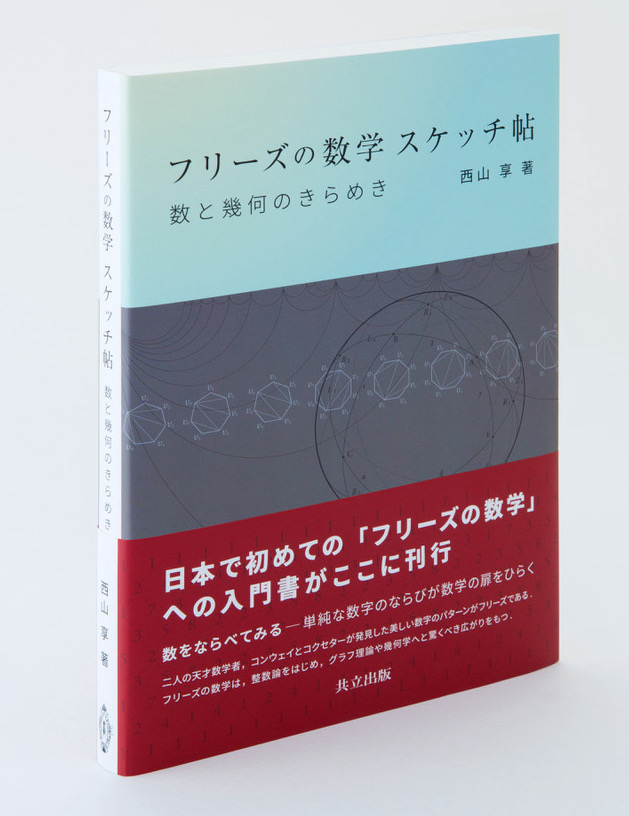 フリーズの数学表紙