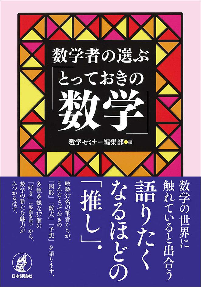 とっておきの数学表紙