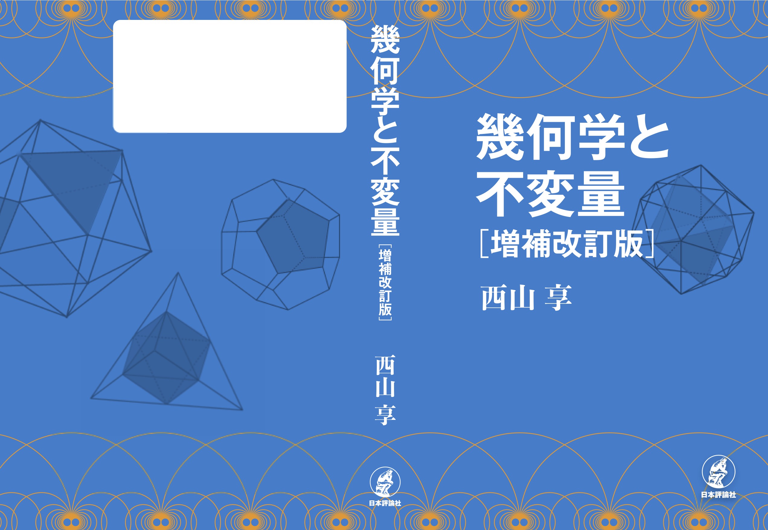 幾何学と不変量帯表紙